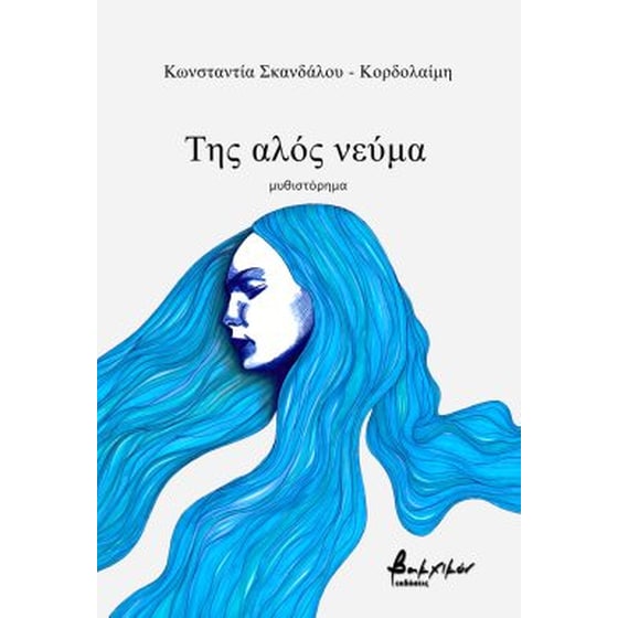 Της Αλός Νεύμα image 0