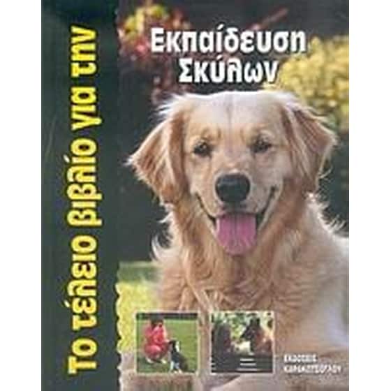 Το τέλειο βιβλίο για την εκπαίδευση σκύλων image 0