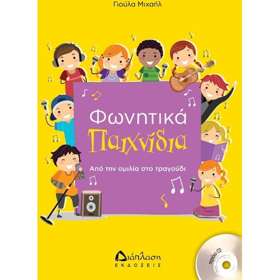 Φωνητικά παιχνίδια image 0