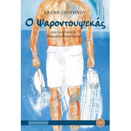 Ο ψαροτουφεκάς