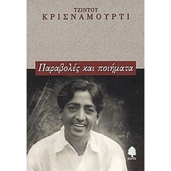 Παραβολές και ποιήματα image 0