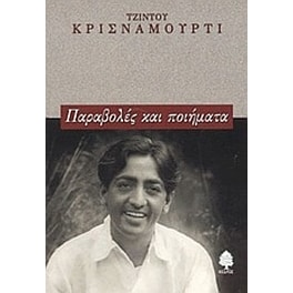 Παραβολές και ποιήματα