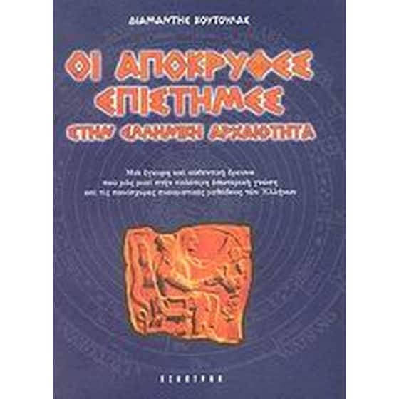 Οι απόκρυφες επιστήμες στην ελληνική αρχαιότητα image 0