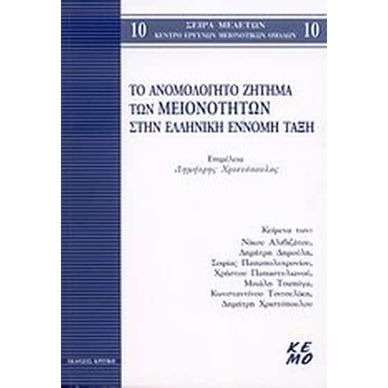 Το ανομολόγητο ζήτημα των μειονοτήτων στην ελληνική έννομη τάξη image 0