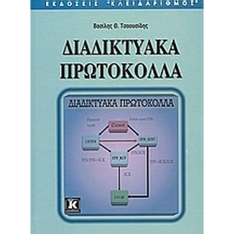 Διαδικτυακά πρωτόκολλα