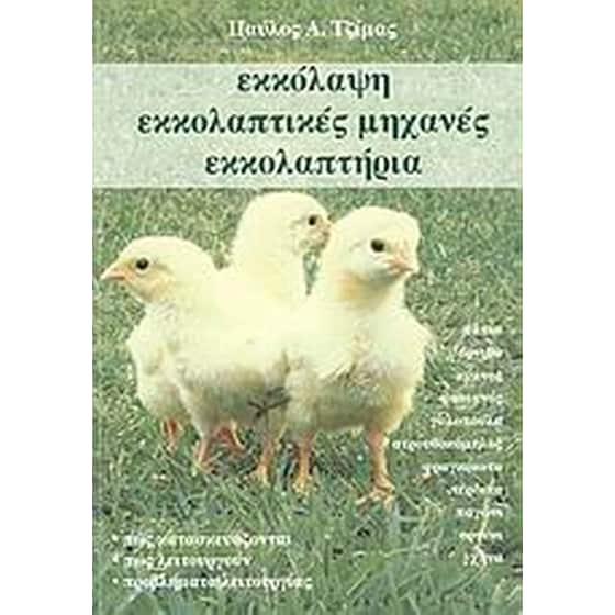 Εκκόλαψη, εκκολαπτικές μηχανές, εκκολαπτήρια image 0