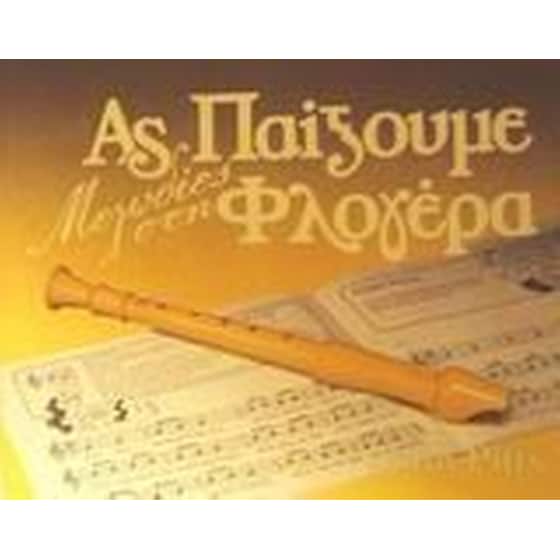 Ας παίξουμε μελωδίες στη φλογέρα image 0