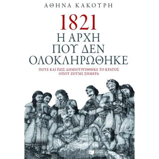 1821 Η αρχή που δεν ολοκληρώθηκε image 0