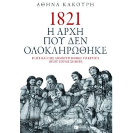 1821 Η αρχή που δεν ολοκληρώθηκε
