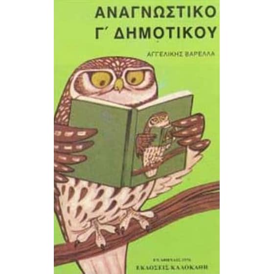 Αναγνωστικό Γ' δημοτικού image 0