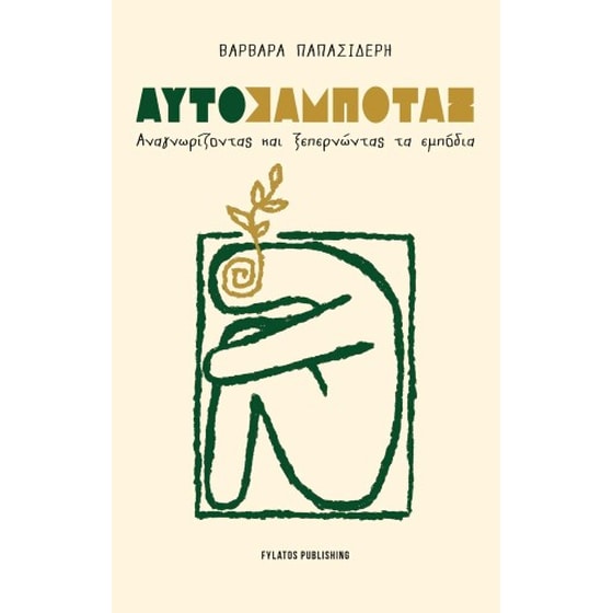 Αυτοσαμποτάζ image 0