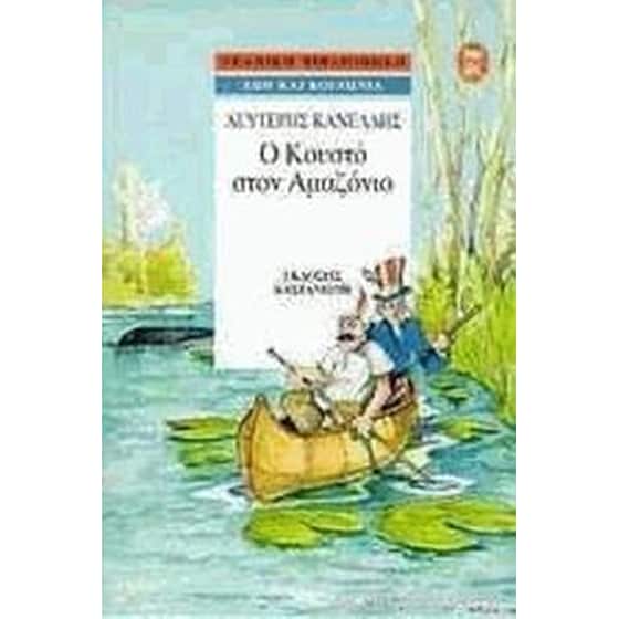 Ο Κουστό στον Αμαζόνιο image 0