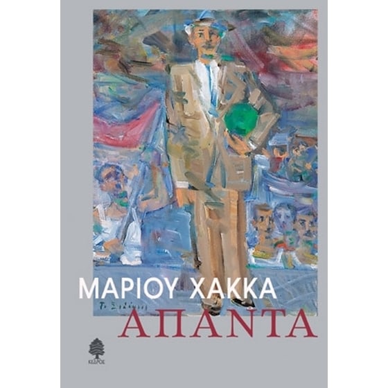 Άπαντα image 0
