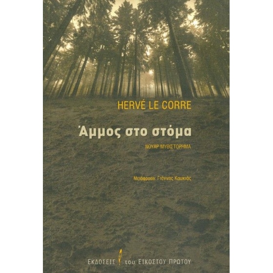 Άμμος στο στόμα image 0