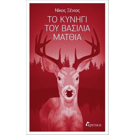 Το κυνήγι του βασιλιά Ματθία image 0