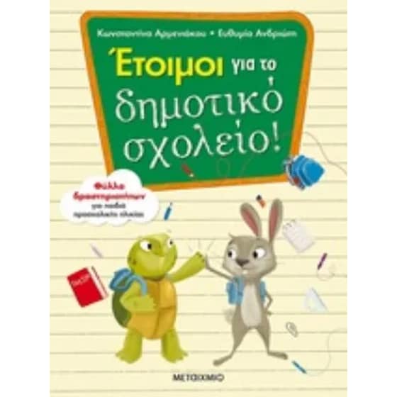 Βοήθημα Έτοιμοι Για Το Δημοτικό Σχολείο! Α' Δημοτικού image 0