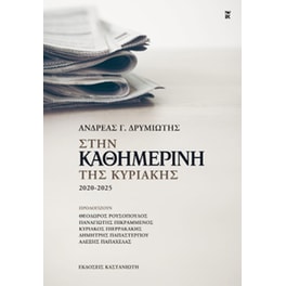 Στην «Καθημερινή της Κυριακής»