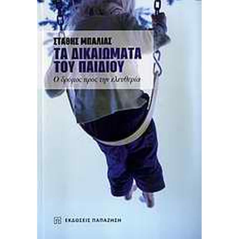 Τα δικαιώματα του παιδιού