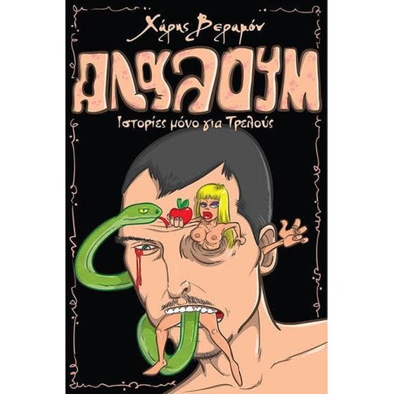 Αλαλούμ image 0