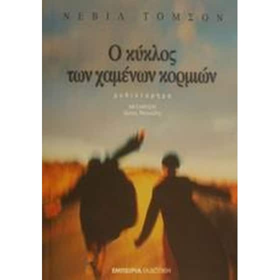 Ο κύκλος των χαμένων κορμιών image 0