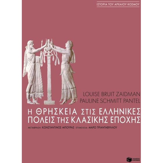 Η θρησκεία στις ελληνικές πόλεις της κλασικής εποχής image 0
