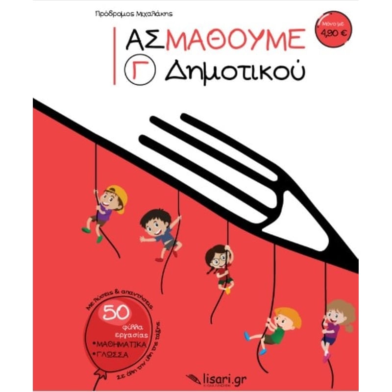 Βοήθημα Ας μάθουμε Γ΄ Δημοτικού