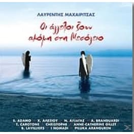 Οι Άγγελοι Ζουν Ακόμη Στη Μεσόγειο