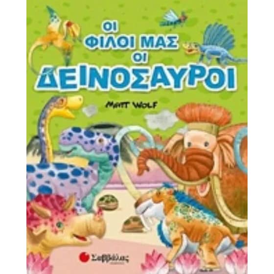 Οι φίλοι μας οι δεινόσαυροι image 0