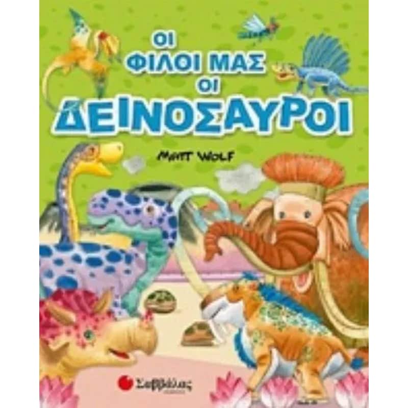 Οι φίλοι μας οι δεινόσαυροι