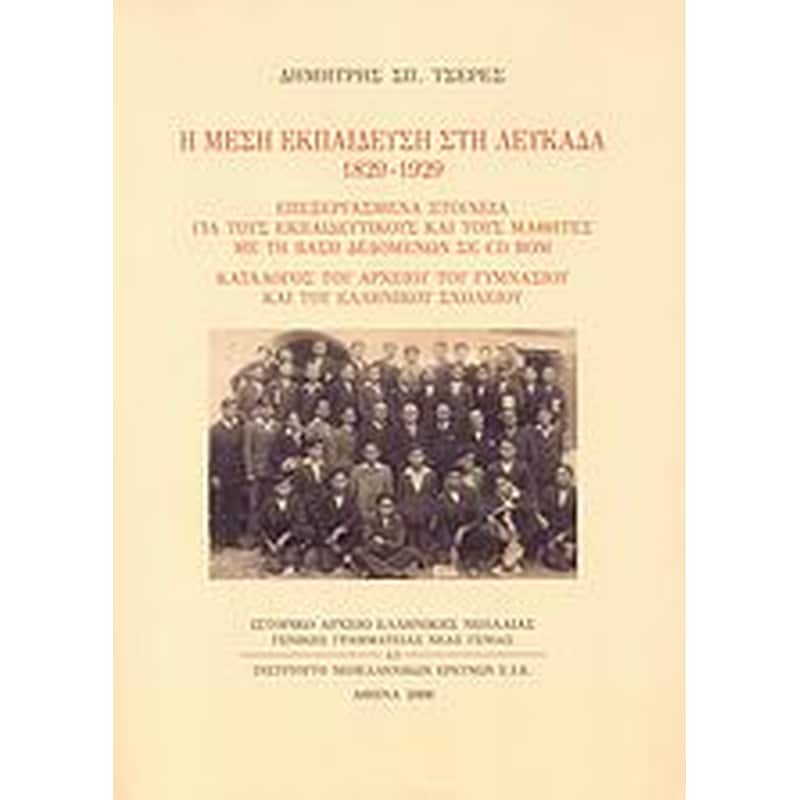 Η μέση εκπαίδευση στη Λευκάδα 1829-1929