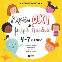 Μεγάλα ΟΧΙ για μικρά παιδιά 4–7 ετών