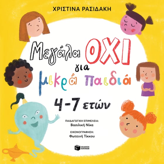 Μεγάλα ΟΧΙ για μικρά παιδιά 4–7 ετών image 0
