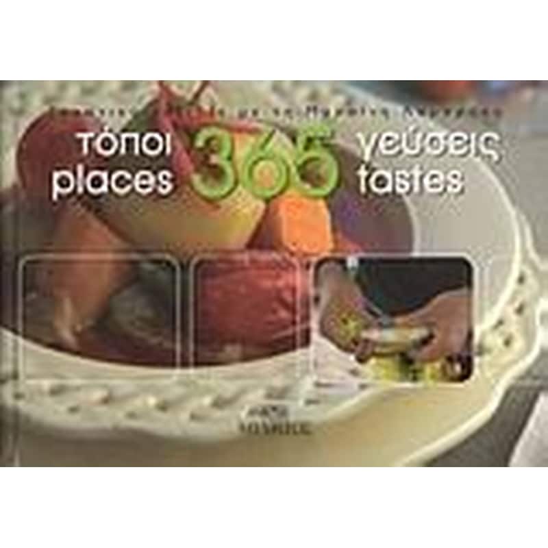 365 τόποι, 365 γεύσεις