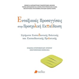 Ενταξιακές προσεγγίσεις στην προσχολική εκπαίδευση