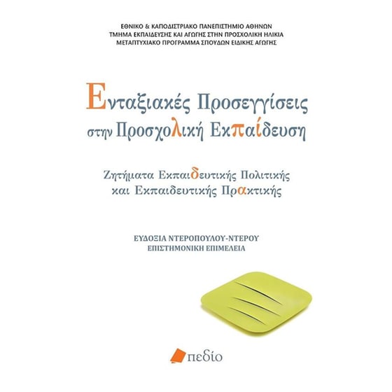 Ενταξιακές προσεγγίσεις στην προσχολική εκπαίδευση image 0