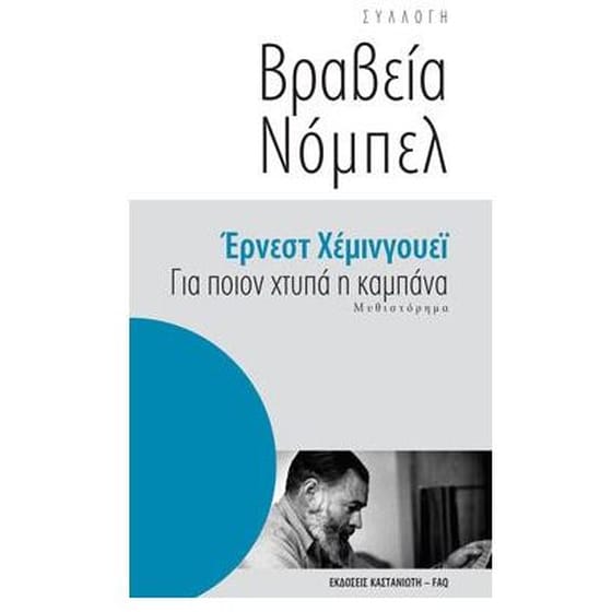 Για ποιον χτυπά η καμπάνα image 0