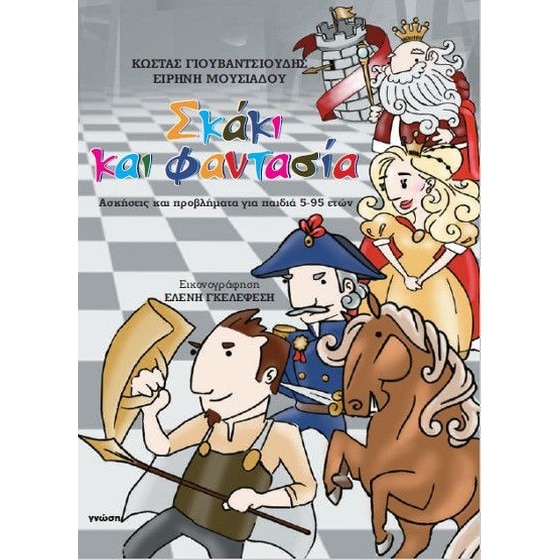 Σκάκι και φαντασία image 0