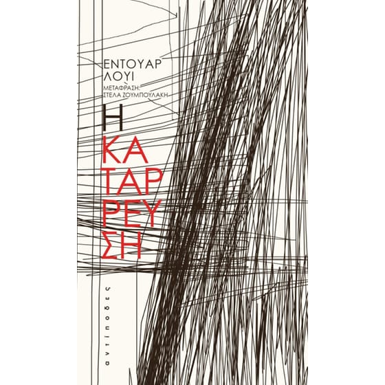 Η κατάρρευση image 0