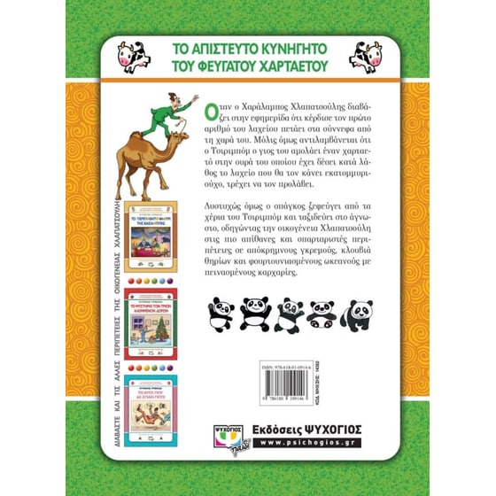 Χλαπατσούληδες - Το απίστευτο κυνηγητό του φευγάτου χαρταετού image 1