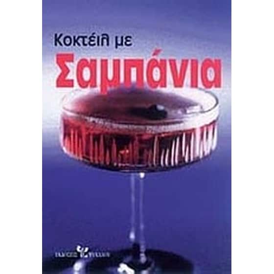 Κοκτέιλ με σαμπάνια image 0