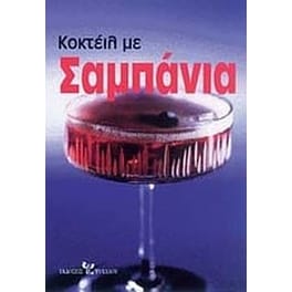 Κοκτέιλ με σαμπάνια