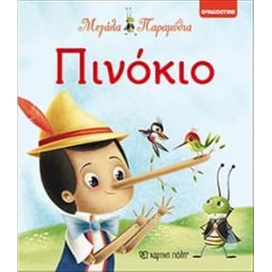 Πινόκιο image 0