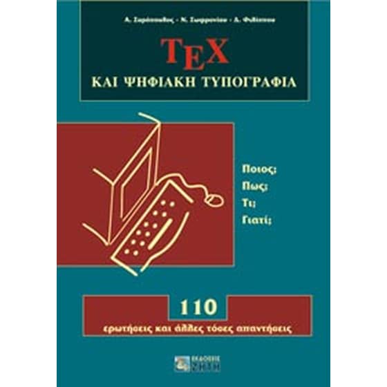 ΤΕΧ και ψηφιακή τυπογραφία image 0