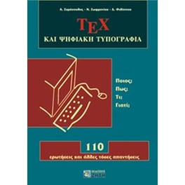 ΤΕΧ και ψηφιακή τυπογραφία