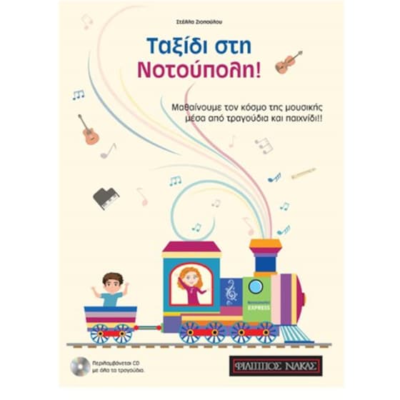 Ταξίδι στην Νοτούπολη + CD image 0