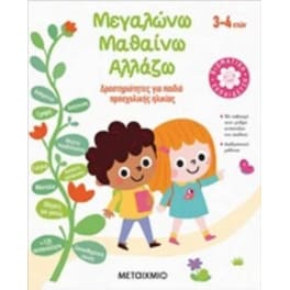 Μεγαλώνω - μαθαίνω - αλλάζω (3-4 ετών)