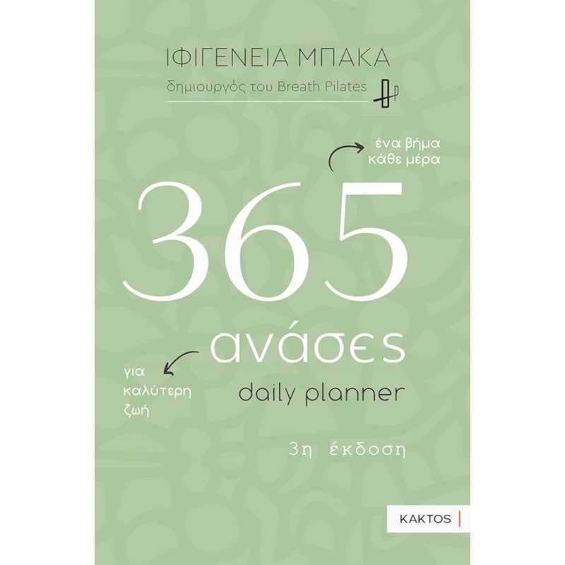 365 ανάσες – Daily planner