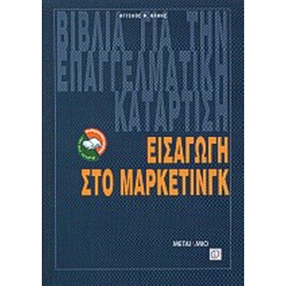 Εισαγωγή στο μάρκετινγκ image 0