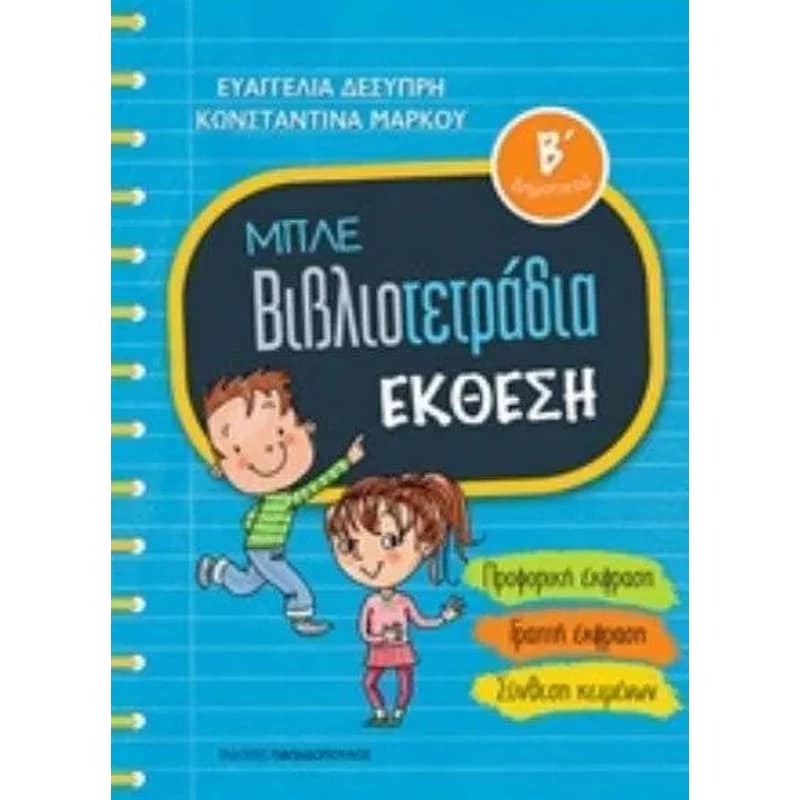 Βοήθημα Μπλε βιβλιοτετράδια- Έκθεση Β Δημοτικού
