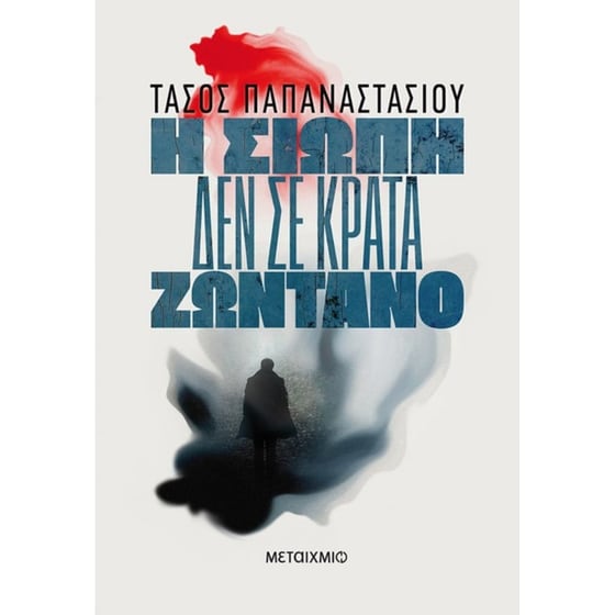 Η σιωπή δεν σε κρατά ζωντανό image 0